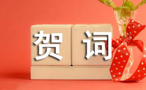自己?jiǎn)踢w之喜賀詞（精選120句）