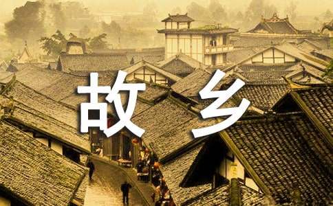 二十年后回故鄉五年級作文16篇（優）