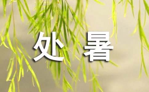 處暑諺語節氣190句