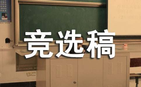 大隊長的競選稿（通用18篇）