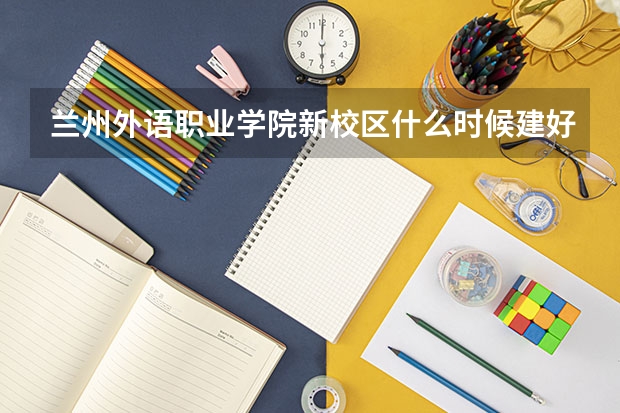 蘭州外語職業學院新校區什么時候建好