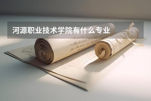 河源職業技術學院有什么專業