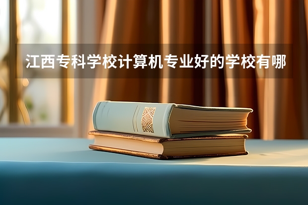 江西專科學校計算機專業好的學校有哪些