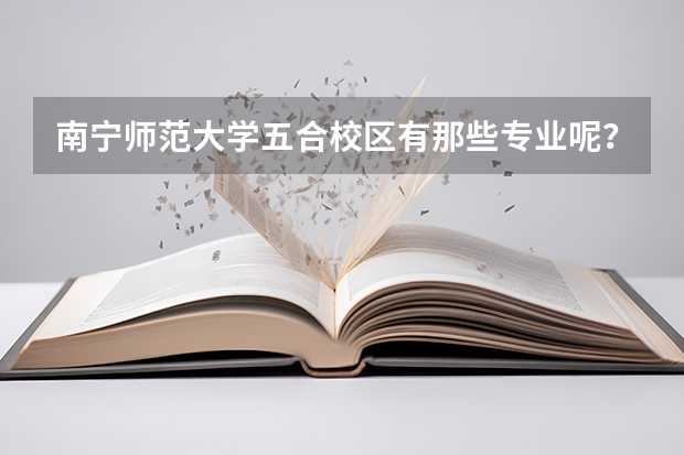 南寧師范大學五合校區有那些專業呢？