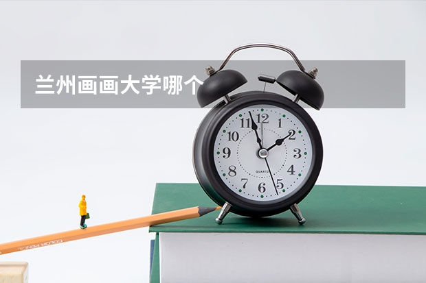 蘭州畫畫大學哪個