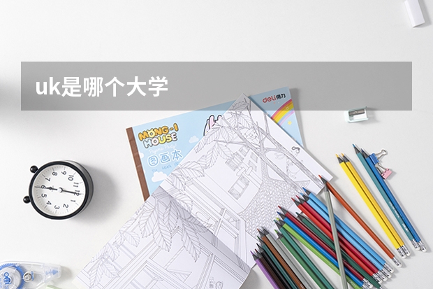 uk是哪個大學