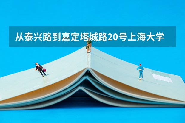 從泰興路到嘉定塔城路20號上海大學悉尼商學院自駕車怎么走