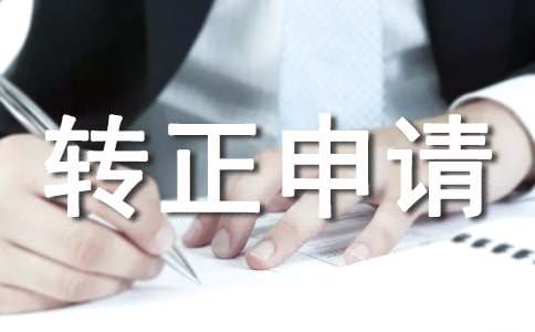 轉正申請書簡短