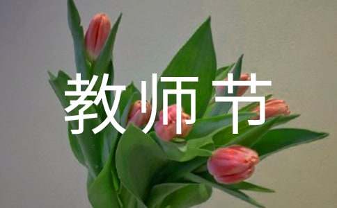 小學(xué)生教師節(jié)賀卡的寄語(yǔ)210句