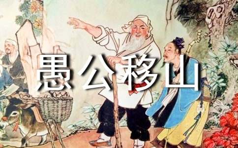 中國古代寓言故事：愚公移山（原文）