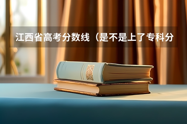 江西省高考分數線（是不是上了?？品謹稻€就可以任意選取專業）
