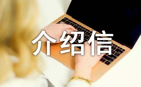 單位證明介紹信