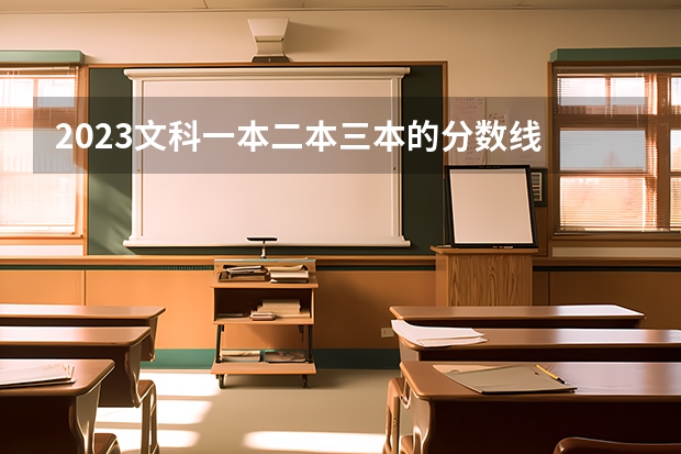 2023文科一本二本三本的分數線 昆明學院二本錄取分數線2023