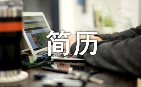 簡(jiǎn)歷簡(jiǎn)單自我評(píng)價(jià)范文