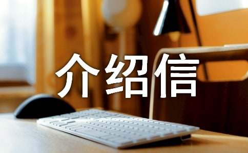 單位個人介紹信