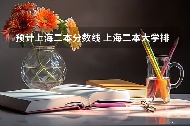 預計上海二本分數線 上海二本大學排名及分數線