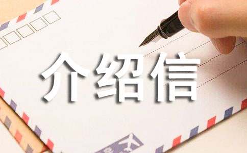 領取證書介紹信范文（通用10篇）