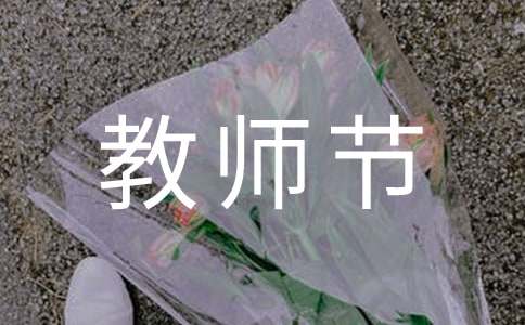 教師節贊美老師的優美句子320句