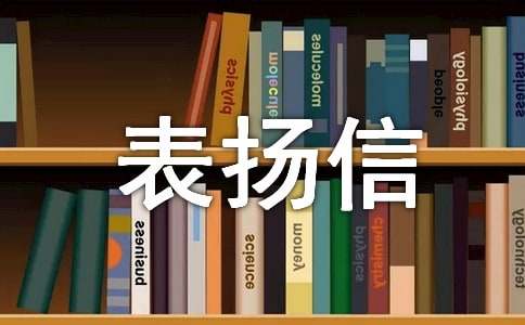 捐款表?yè)P(yáng)信（精選20篇）