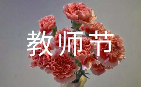 教師節贊美幼兒教師優美句子（精選260句）