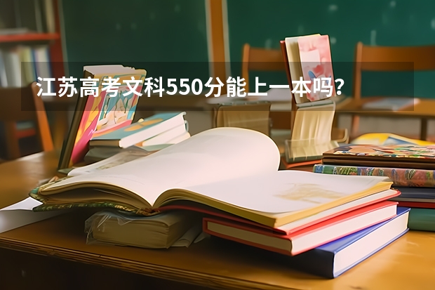 江蘇高考文科550分能上一本嗎？