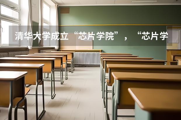 清華大學成立“芯片學院”，“芯片學院”能夠成為熱門科目嗎？