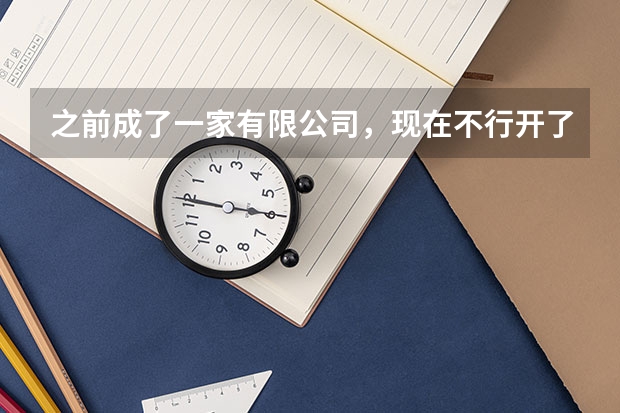 之前成了一家有限公司，現在不行開了，如果不注銷會有什么后果？