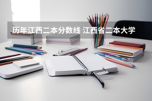 歷年江西二本分數線 江西省二本大學排名及分數線