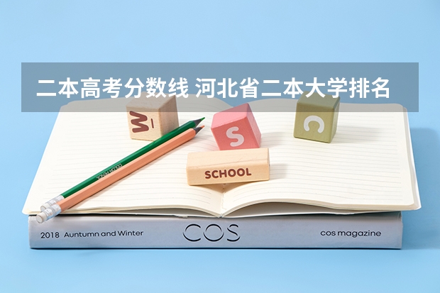 二本高考分數線 河北省二本大學排名及分數線理科