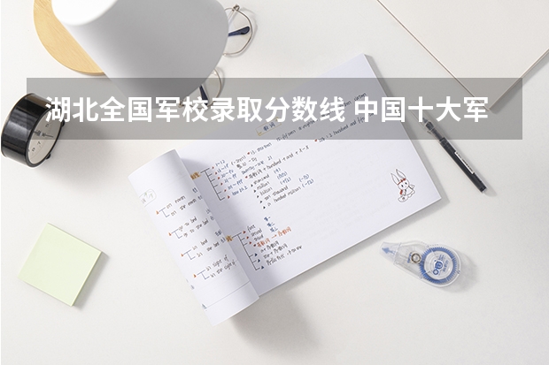 湖北全國軍校錄取分數線 中國十大軍校排名及錄取分數線