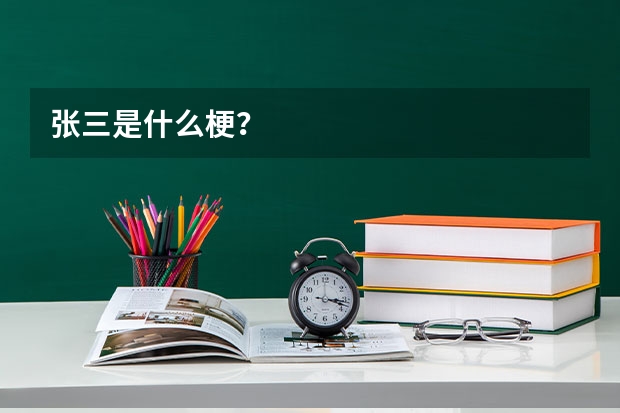 張三是什么梗？