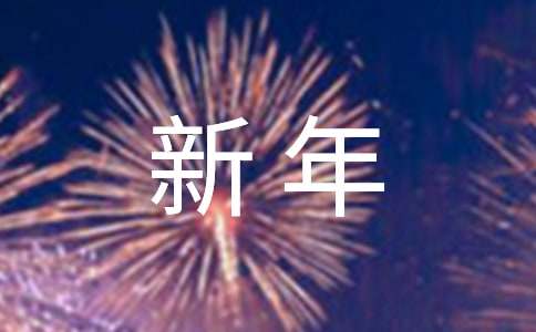 三年級(jí)新年作文錦集[15篇]