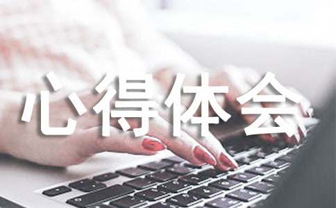 安全月感想心得體會