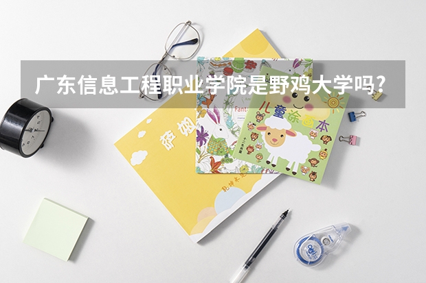 廣東信息工程職業學院是野雞大學嗎?