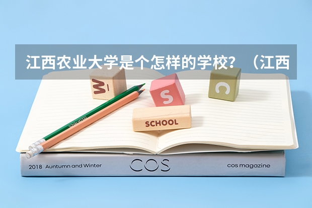 江西農(nóng)業(yè)大學(xué)是個怎樣的學(xué)校？（江西農(nóng)業(yè)大學(xué) 好不?）