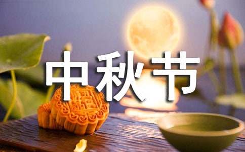 有關(guān)三年級中秋節(jié)作文300字（通用28篇）