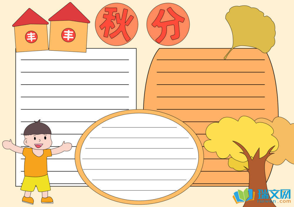 秋分手抄報(bào)簡單
