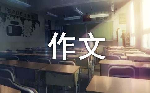 可愛的我作文400字
