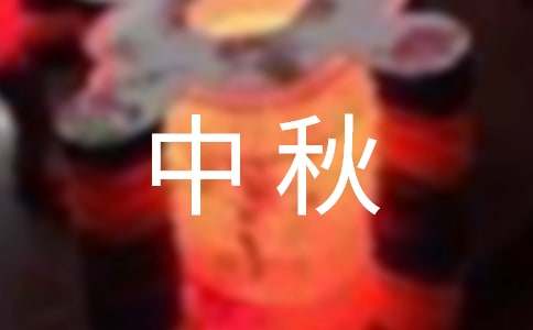 中秋的燈謎加答案200個