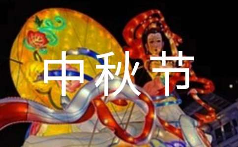 中秋節的作文700字（通用42篇）