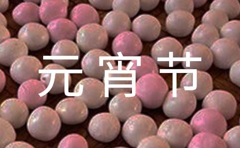 元宵節的燈謎650個