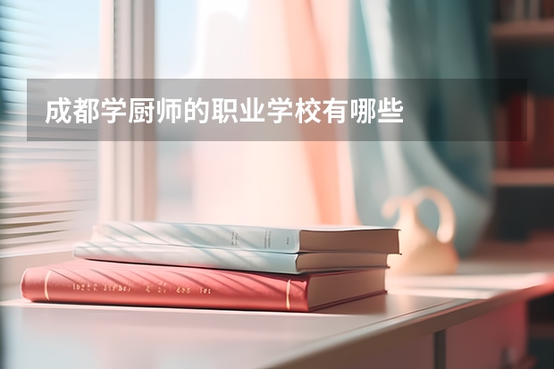 成都學廚師的職業學校有哪些