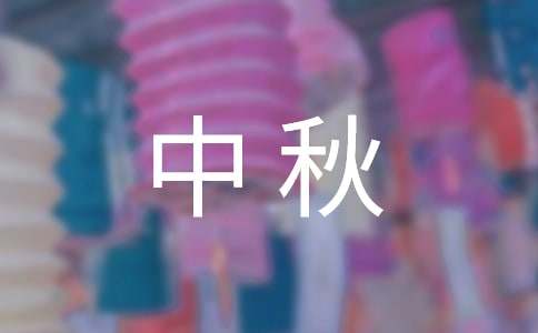 關于中秋月餅的作文600字（通用15篇）