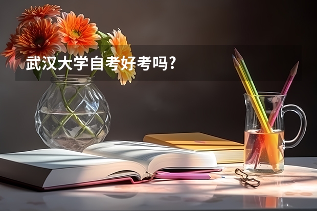 武漢大學自考好考嗎?