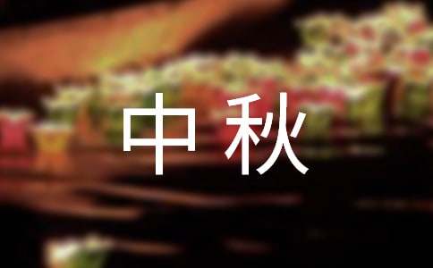 中秋佳節(jié)倍思親作文800字（精選15篇）