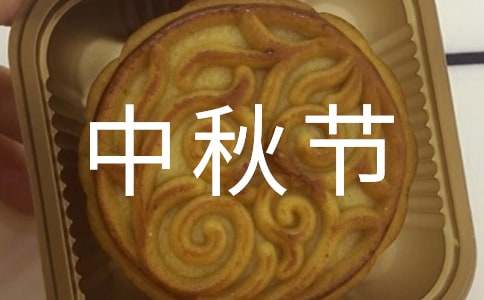 高一關(guān)于我的中秋節(jié)作文800字（精選18篇）