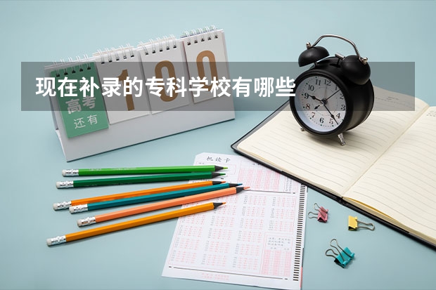 現在補錄的專科學校有哪些
