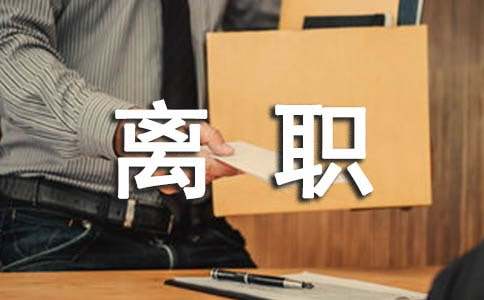 離職申請書最新
