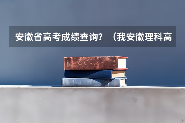 安徽省高考成績查詢？（我安徽理科高考484，可以上安徽中醫學院專科？）