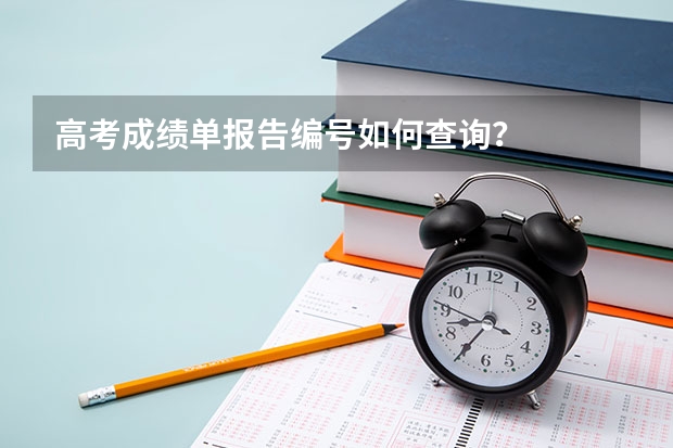 高考成績單報告編號如何查詢？